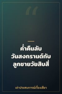 ค่ำคืนลับ วันสงกรานต์กับลูกชายวัยสิบสี่