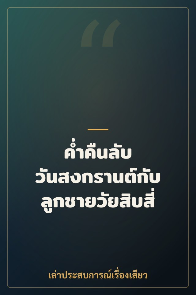 ค่ำคืนลับ วันสงกรานต์กับลูกชายวัยสิบสี่