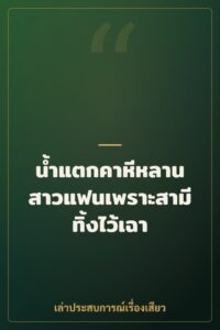 น้ำแตกคาหีหลานสาวแฟนเพราะสามีทิ้งไว้เฉา