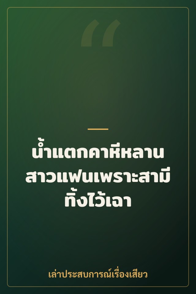 น้ำแตกคาหีหลานสาวแฟนเพราะสามีทิ้งไว้เฉา