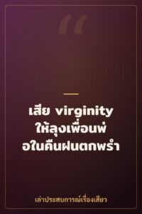 เสีย virginity ให้ลุงเพื่อนพ่อในคืนฝนตกพรำ