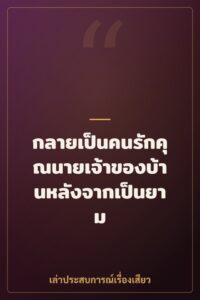 กลายเป็นคนรักคุณนายเจ้าของบ้านหลังจากเป็นยาม