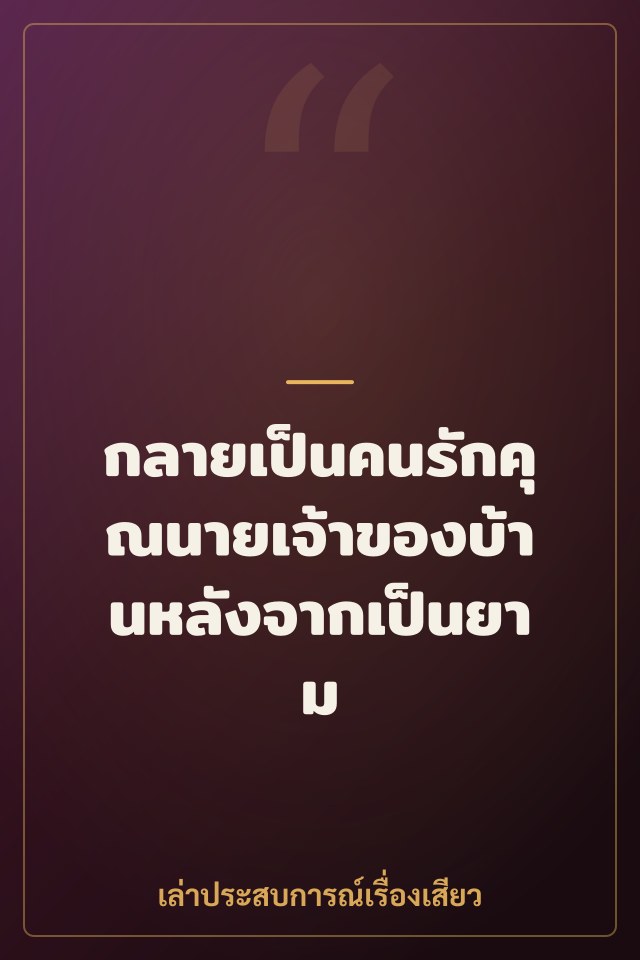 กลายเป็นคนรักคุณนายเจ้าของบ้านหลังจากเป็นยาม