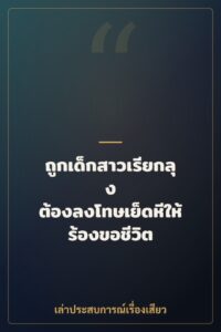 ถูกเด็กสาวเรียกลุง ต้องลงโทษเย็ดหีให้ร้องขอชีวิต