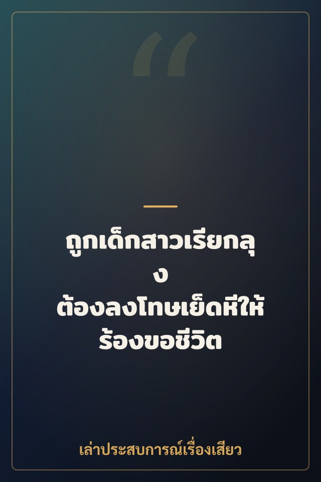 ถูกเด็กสาวเรียกลุง ต้องลงโทษเย็ดหีให้ร้องขอชีวิต