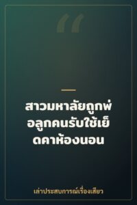 สาวมหาลัยถูกพ่อลูกคนรับใช้เย็ดคาห้องนอน