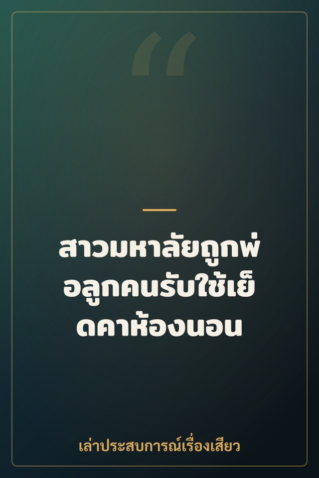 สาวมหาลัยถูกพ่อลูกคนรับใช้เย็ดคาห้องนอน