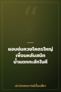 แอบข่มควยโคตรใหญ่เพื่อนหลับสนิท น้ำแตกทะลักในหี