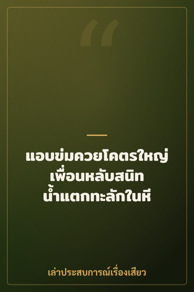 แอบข่มควยโคตรใหญ่เพื่อนหลับสนิท น้ำแตกทะลักในหี