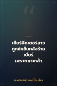เชียร์ลีดเดอร์สาวถูกข่มขืนหลังร้านเบียร์ เพราะเมาเหล้า