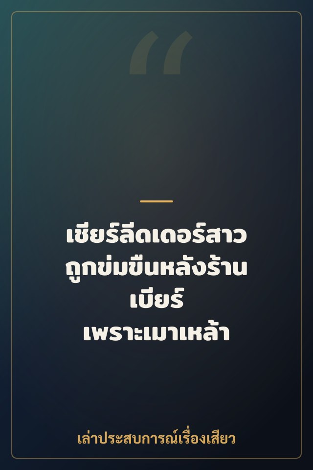 เชียร์ลีดเดอร์สาวถูกข่มขืนหลังร้านเบียร์ เพราะเมาเหล้า