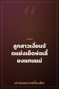 ลูกสาวเงี่ยนจัดแย่งเย็ดพ่อเลี้ยงแทนแม่