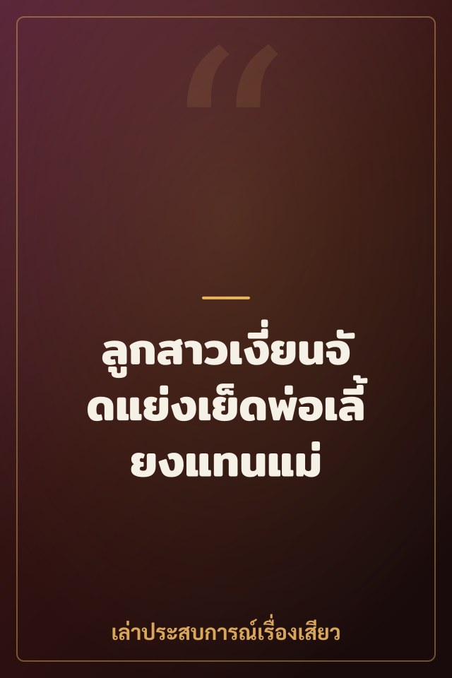 ลูกสาวเงี่ยนจัดแย่งเย็ดพ่อเลี้ยงแทนแม่
