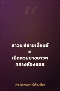 สาวม.ปลายเงี่ยนจัด เย็ดควยยางยาวๆ กลางห้องนอน