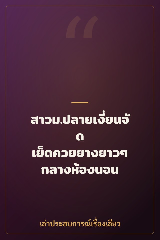 สาวม.ปลายเงี่ยนจัด เย็ดควยยางยาวๆ กลางห้องนอน