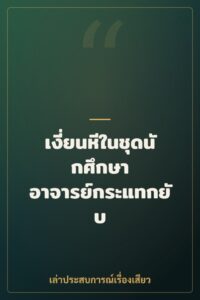 เงี่ยนหีในชุดนักศึกษา อาจารย์กระแทกยับ