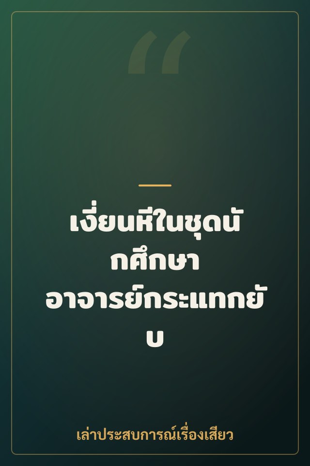เงี่ยนหีในชุดนักศึกษา อาจารย์กระแทกยับ