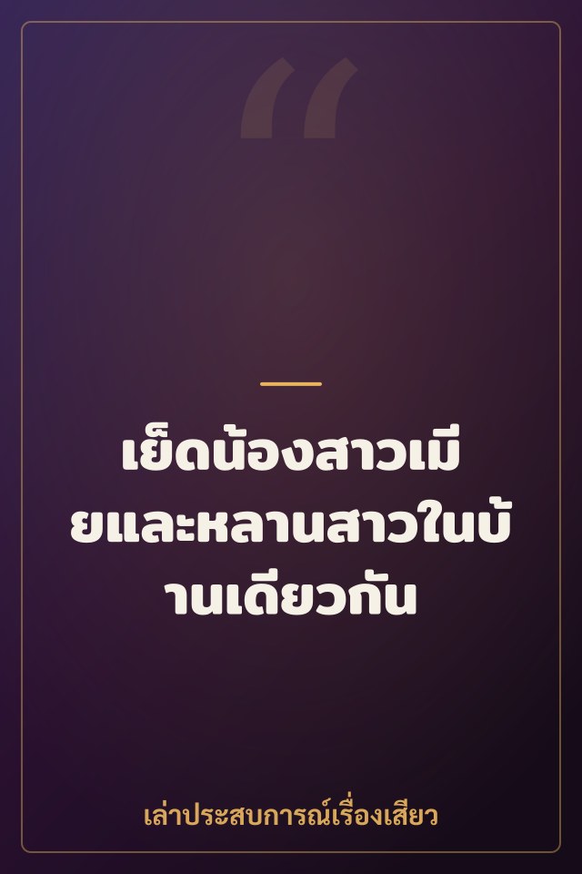 เย็ดน้องสาวเมียและหลานสาวในบ้านเดียวกัน