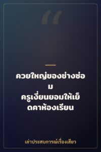 ควยใหญ่ของช่างซ่อม ครูเงี่ยนยอมให้เย็ดคาห้องเรียน