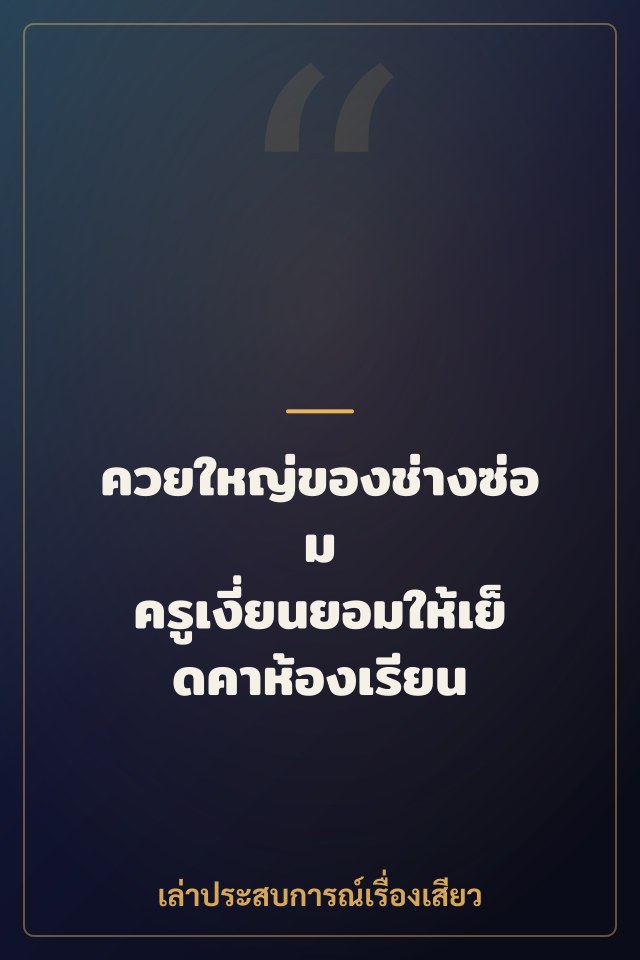 ควยใหญ่ของช่างซ่อม ครูเงี่ยนยอมให้เย็ดคาห้องเรียน