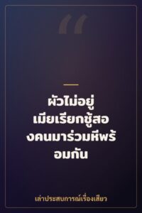 ผัวไม่อยู่ เมียเรียกชู้สองคนมาร่วมหีพร้อมกัน