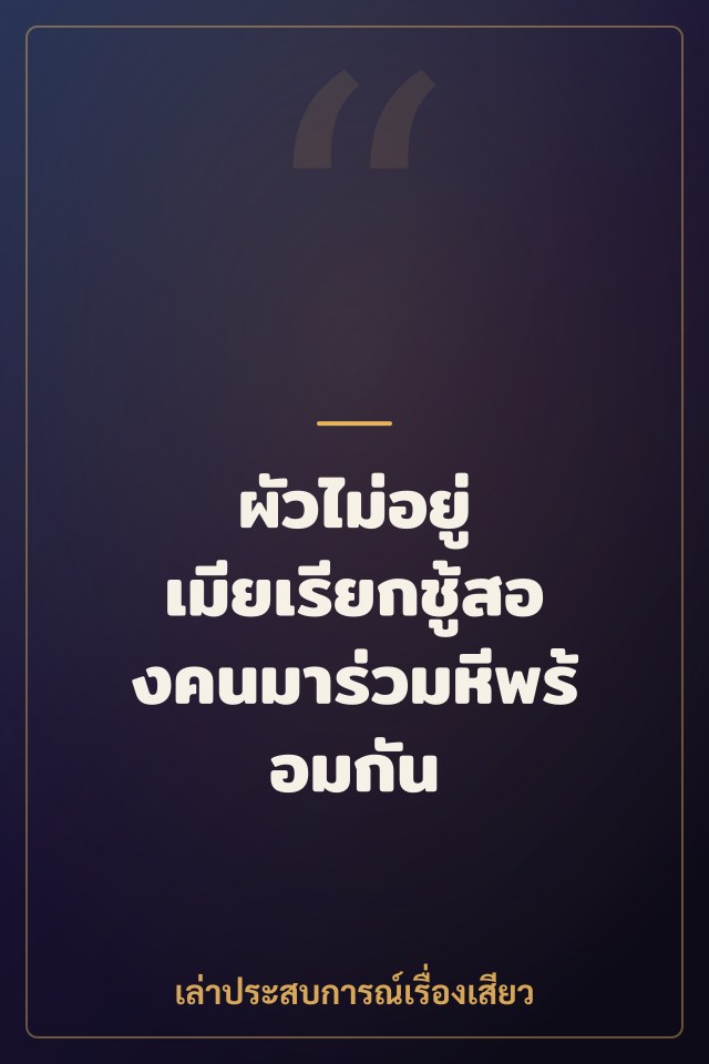 ผัวไม่อยู่ เมียเรียกชู้สองคนมาร่วมหีพร้อมกัน
