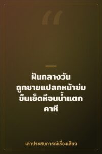 ฝันกลางวัน ถูกชายแปลกหน้าข่มขืนเย็ดหีจนน้ำแตกคาหี