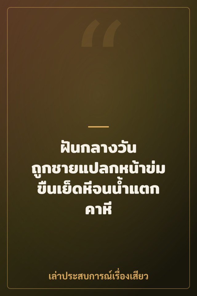 ฝันกลางวัน ถูกชายแปลกหน้าข่มขืนเย็ดหีจนน้ำแตกคาหี