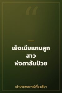 เย็ดเมียแทนลูกสาว พ่อตาล้มป่วย