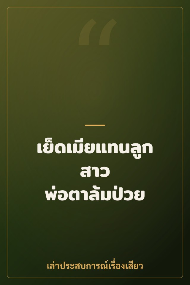 เย็ดเมียแทนลูกสาว พ่อตาล้มป่วย