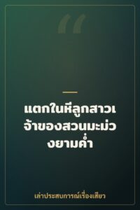 แตกในหีลูกสาวเจ้าของสวนมะม่วงยามค่ำ