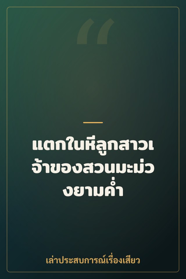 แตกในหีลูกสาวเจ้าของสวนมะม่วงยามค่ำ