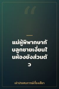 แม่ผู้พิพากษากับลูกชายเงี่ยนในห้องขังส่วนตัว