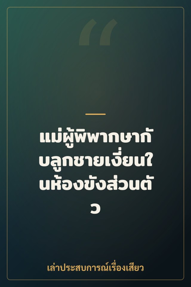 แม่ผู้พิพากษากับลูกชายเงี่ยนในห้องขังส่วนตัว