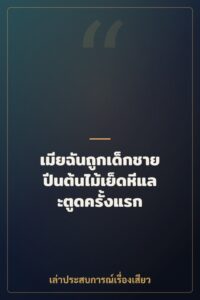 เมียฉันถูกเด็กชายปีนต้นไม้เย็ดหีและตูดครั้งแรก
