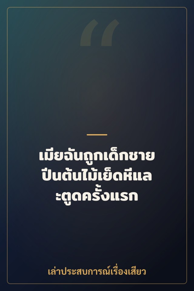 เมียฉันถูกเด็กชายปีนต้นไม้เย็ดหีและตูดครั้งแรก