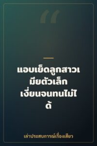 แอบเย็ดลูกสาวเมียตัวเล็ก เงี่ยนจนทนไม่ได้