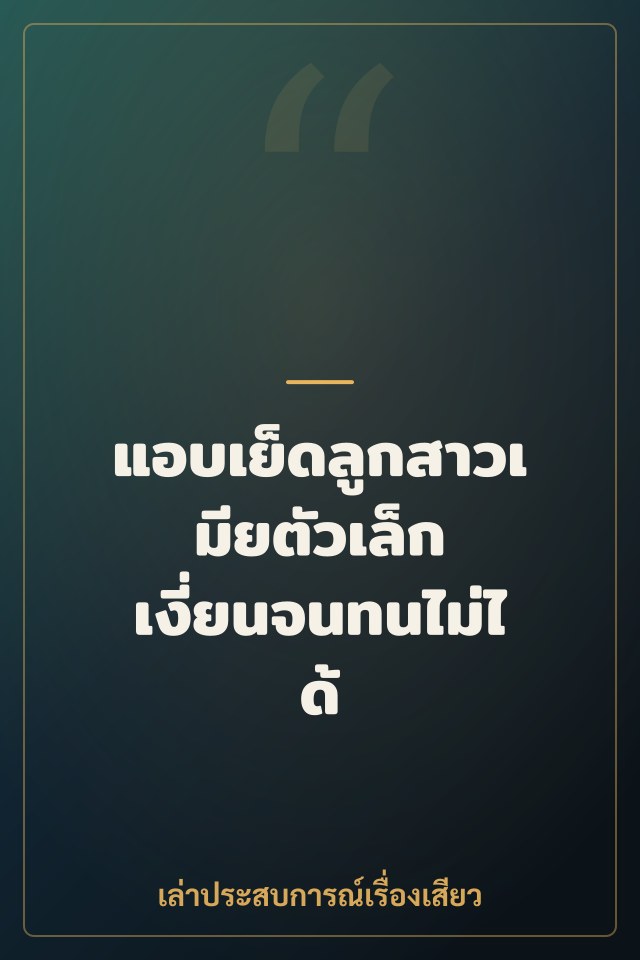 แอบเย็ดลูกสาวเมียตัวเล็ก เงี่ยนจนทนไม่ได้