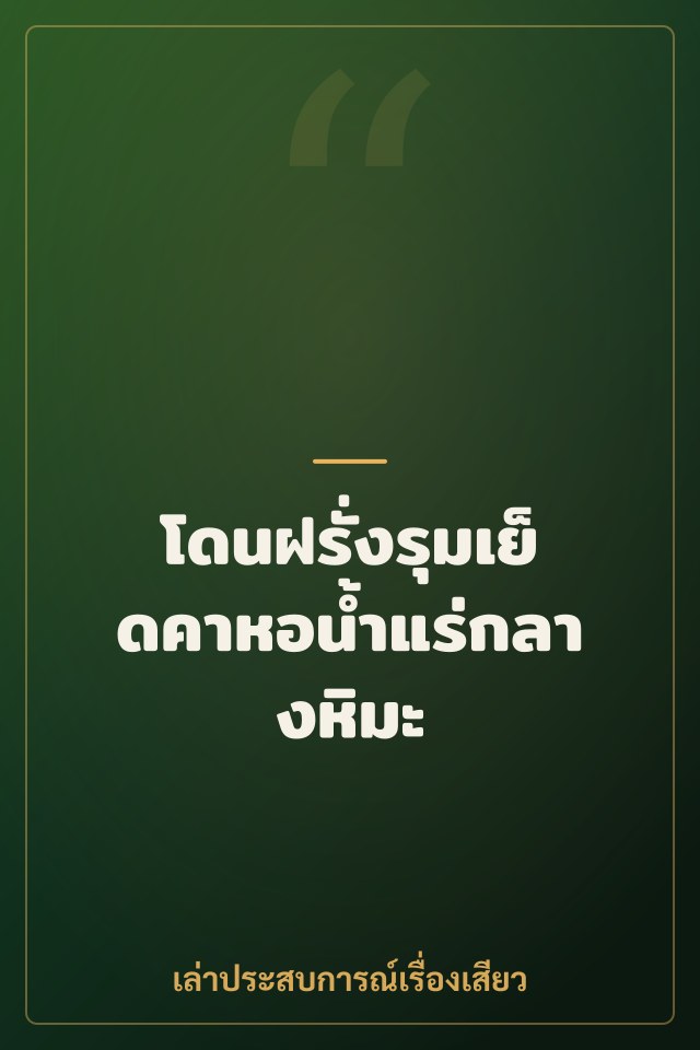 โดนฝรั่งรุมเย็ดคาหอน้ำแร่กลางหิมะ