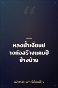 หลงน้ำเงี่ยนช่างก่อสร้างแคมป์ข้างบ้าน