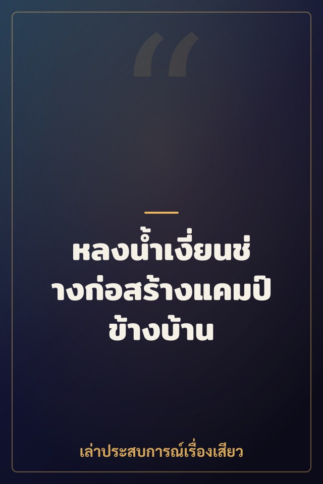 หลงน้ำเงี่ยนช่างก่อสร้างแคมป์ข้างบ้าน