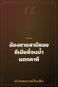 น้องชายสามีซอยหีเมียพี่จนน้ำแตกคาหี