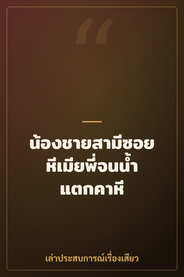 น้องชายสามีซอยหีเมียพี่จนน้ำแตกคาหี