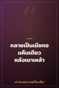 กลายเป็นเมียทอมคืนเดียว หลังเมาเหล้า