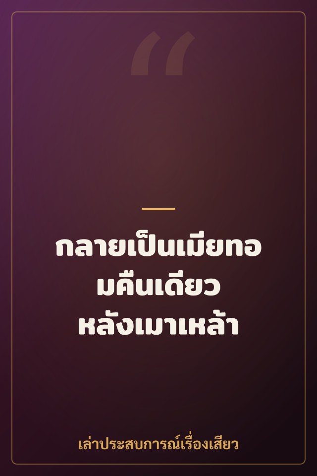 กลายเป็นเมียทอมคืนเดียว หลังเมาเหล้า