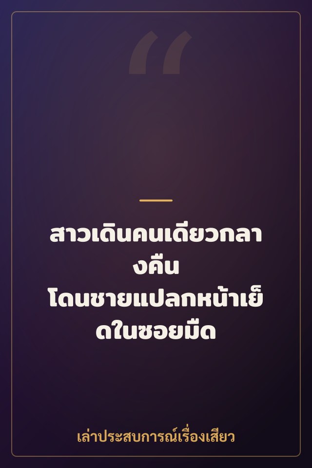 สาวเดินคนเดียวกลางคืน โดนชายแปลกหน้าเย็ดในซอยมืด