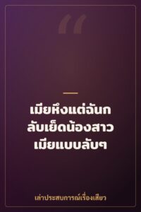 เมียหึงแต่ฉันกลับเย็ดน้องสาวเมียแบบลับๆ