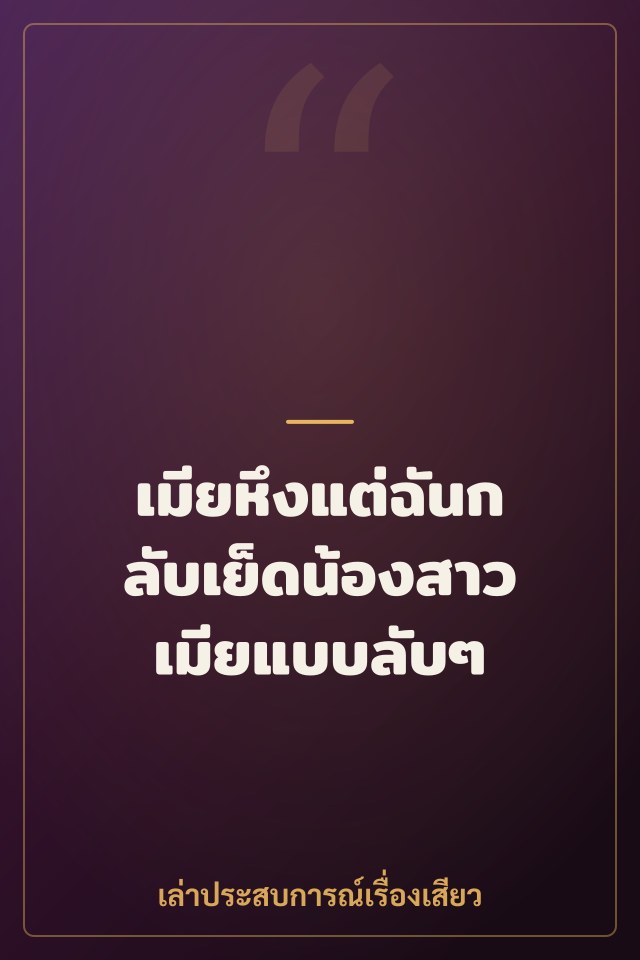 เมียหึงแต่ฉันกลับเย็ดน้องสาวเมียแบบลับๆ