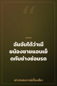 ฉันจับได้ว่าเมียน้องชายแอบเย็ดกับช่างซ่อมรถ