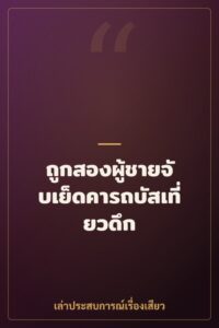 ถูกสองผู้ชายจับเย็ดคารถบัสเที่ยวดึก